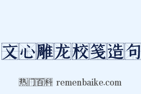 文心雕龙校笺造句是什么意思的图片